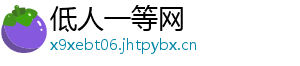 低人一等网